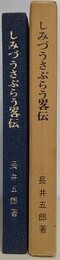 しみづうさぶらう略伝