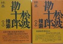 松波勘十郎捜索　上下揃