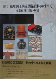 図録　特別展　国宝「琉球国王尚家関係資料」のすべて　尚家資料/目録・解説