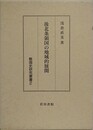 後北条領国の地域的展開　（戦国史研究叢書 2）