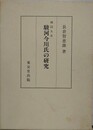 戦国大名駿河今川氏の研究