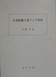 正倉院鏡と東アジア世界