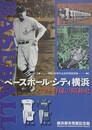 図録　特別展　ベースボール・シティ横浜　ハマと野球の昭和史