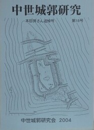中世城郭史研究 第18号