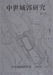 中世城郭史研究 第23号