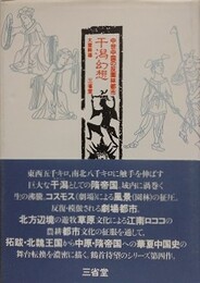 干潟幻想　中世中国の反園林都市