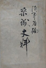 陸軍省編　築城史料　第1章 総説/第2章 上世の城壁/第3章 中世の築城/第4章 鎌倉以後徳川迄/第5章 現時の築城　（替表紙）