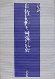山岳信仰と村落社会