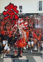 熊本の祭り　（ふるさとシリーズ 4）