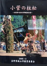小菅の柱松　北信濃の柱松行事調査報告書
