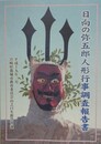 日向の弥五郎人形行事調査報告書