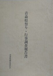 青森県祭り・行事調査報告書