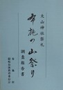 大山神社祭礼　布施の山祭り調査報告書