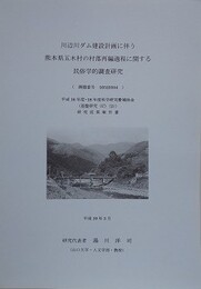 川辺川ダム建設計画に伴う熊本県五木村の村落再編過程に関する民俗学的調査研究