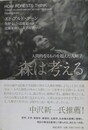 森は考える　人間的なるものを超えた人類学
