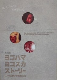 図録　特別展　ヨコハマ・ヨコスカ ストーリー　二つの港町の戦後文化
