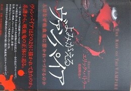 よみがえるヴァンパイア　人はなぜ吸血鬼に惹かれつづけるのか