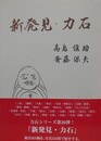新発見・力石