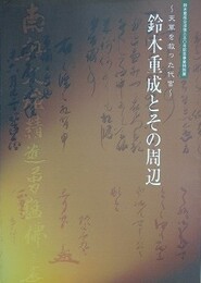 図録　特別展　鈴木重成とその周辺　天草を救った代官