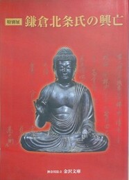 図録　特別展　鎌倉北条氏の興亡　