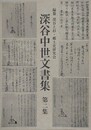 深谷中世文書集 第2集
