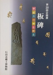 図録　企画展板碑　中世の行田を探る