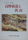 図録　特別展　高野街道と狭山