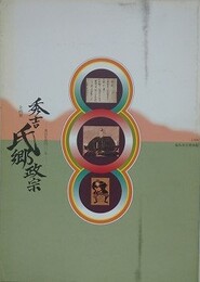 図録　企画展　奥羽仕置四〇〇年　秀吉　氏郷　政宗