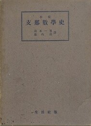 李儼　支那数学史