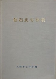 図録　仙石氏史料展