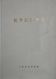 図録　松平氏史料展