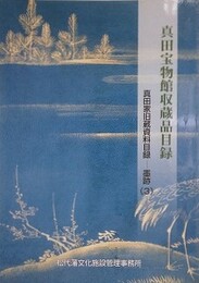 真田家旧蔵資料目録　墨跡 3　（真田宝物館収蔵品目録）