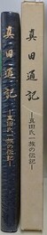 真田通記　真田一族の伝記