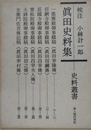 真田史料集　（史料叢書）