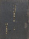 大日本名蹟図誌 第9編 越後之部　2巻