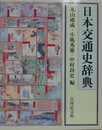 日本交通史辞典