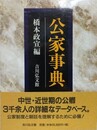 公家事典