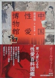 中国性愛博物館