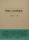 関東の方形周溝墓