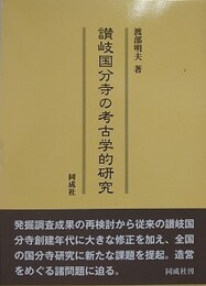 讃岐国分寺の考古学的研究