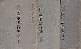明治三十七八年役　露軍之行動 1～3　3冊組