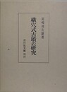 横穴式古墳の研究