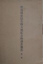 群馬県史蹟名勝天然記念物調査報告 2輯　（上芝古墳址、八幡塚古墳）