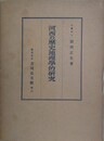 河西の歴史地理学的研究