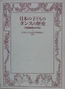 日本の子どものダンスの歴史　児童舞踊100年史