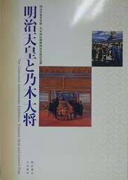 図録　明治天皇と乃木大将　（明治天皇百年祭・乃木神社御祭神百年祭記念展）