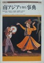 南アジアを知る事典　新訂増補版
