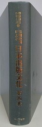 未刊史料による日本出版文化 第4巻　江戸出版史 文芸社会学的結論　（書誌書目シリーズ 26）