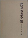 比嘉春潮全集 第5巻　日誌・他