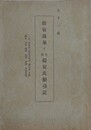 天下一品　指宿温泉と名族揖宿氏勳功記　（一名、指宿及び附近の町村・鹿児島・宮崎・熊本・大分・福岡・佐賀・長崎・各県案内）